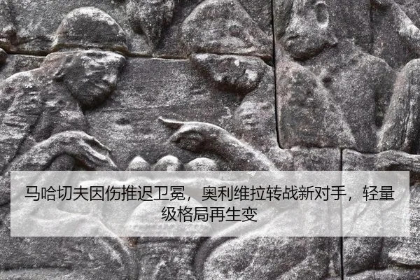 ma-ha-qie-fu-yin-shang-tui-chi-wei-mian-ao-li-wei-la-zhuan-zhan-xin-dui-shou-qing-liang-ji-ge-ju-zai-sheng-bian-2-475.jpg